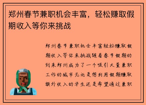 郑州春节兼职机会丰富，轻松赚取假期收入等你来挑战