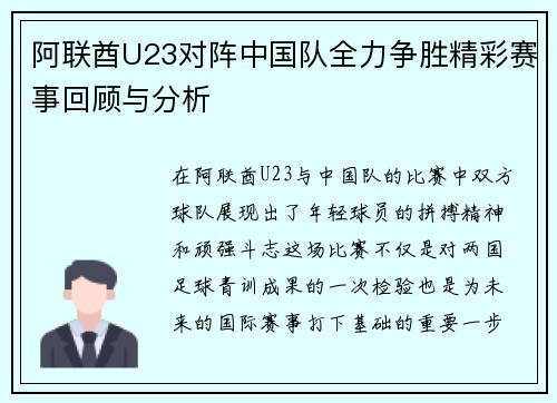 阿联酋U23对阵中国队全力争胜精彩赛事回顾与分析