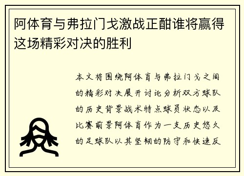阿体育与弗拉门戈激战正酣谁将赢得这场精彩对决的胜利