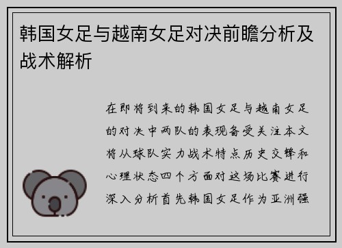韩国女足与越南女足对决前瞻分析及战术解析