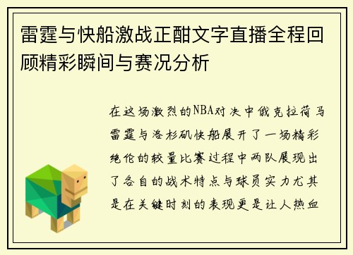 雷霆与快船激战正酣文字直播全程回顾精彩瞬间与赛况分析