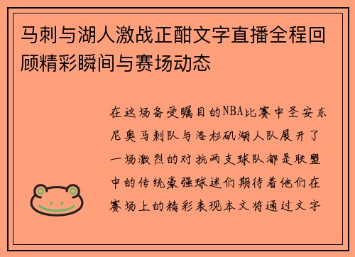 马刺与湖人激战正酣文字直播全程回顾精彩瞬间与赛场动态