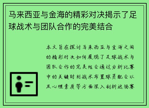 马来西亚与金海的精彩对决揭示了足球战术与团队合作的完美结合