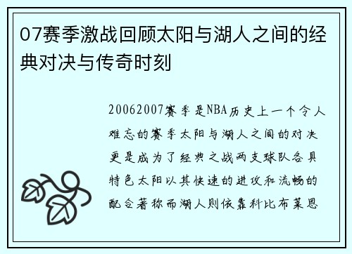 07赛季激战回顾太阳与湖人之间的经典对决与传奇时刻