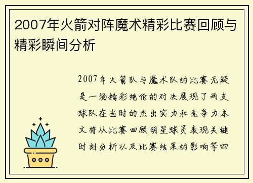 2007年火箭对阵魔术精彩比赛回顾与精彩瞬间分析