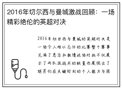 2016年切尔西与曼城激战回顾：一场精彩绝伦的英超对决
