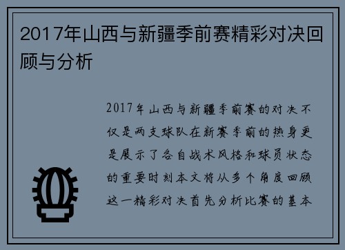 2017年山西与新疆季前赛精彩对决回顾与分析