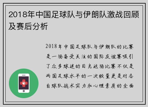 2018年中国足球队与伊朗队激战回顾及赛后分析