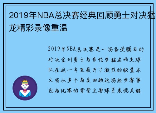2019年NBA总决赛经典回顾勇士对决猛龙精彩录像重温