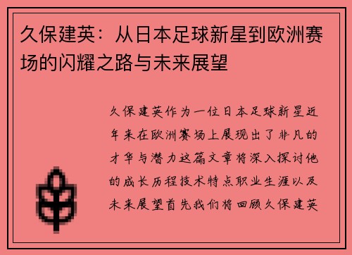 久保建英：从日本足球新星到欧洲赛场的闪耀之路与未来展望