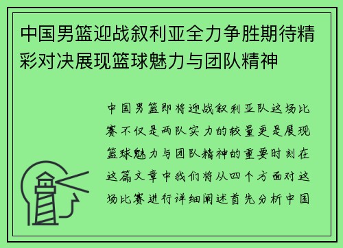 中国男篮迎战叙利亚全力争胜期待精彩对决展现篮球魅力与团队精神