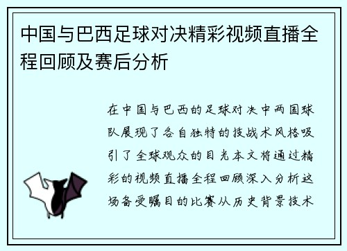 中国与巴西足球对决精彩视频直播全程回顾及赛后分析