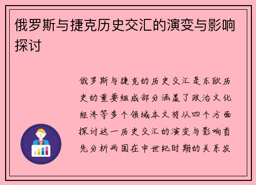 俄罗斯与捷克历史交汇的演变与影响探讨