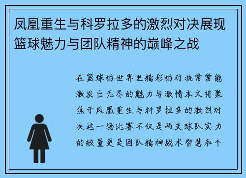 凤凰重生与科罗拉多的激烈对决展现篮球魅力与团队精神的巅峰之战