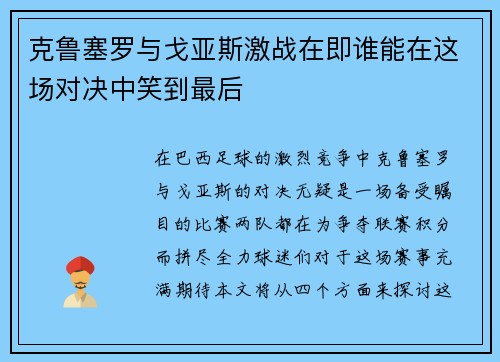克鲁塞罗与戈亚斯激战在即谁能在这场对决中笑到最后