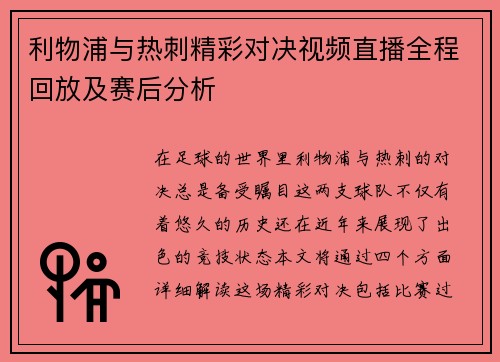 利物浦与热刺精彩对决视频直播全程回放及赛后分析