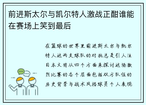前进斯太尔与凯尔特人激战正酣谁能在赛场上笑到最后