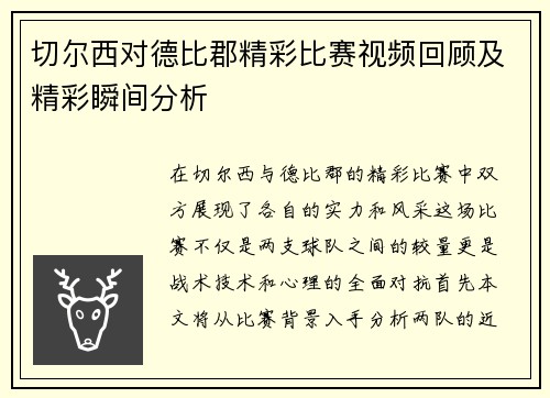 切尔西对德比郡精彩比赛视频回顾及精彩瞬间分析