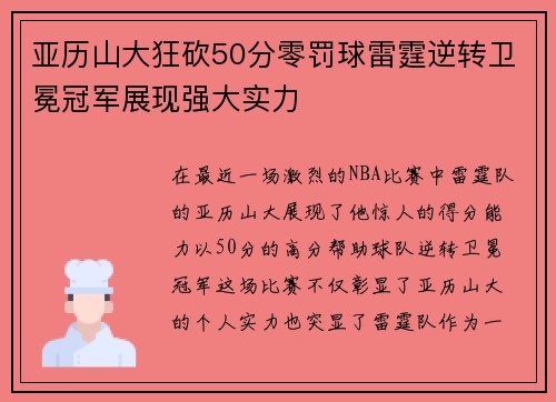亚历山大狂砍50分零罚球雷霆逆转卫冕冠军展现强大实力