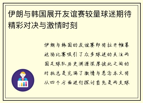 伊朗与韩国展开友谊赛较量球迷期待精彩对决与激情时刻