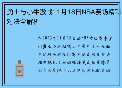 勇士与小牛激战11月18日NBA赛场精彩对决全解析