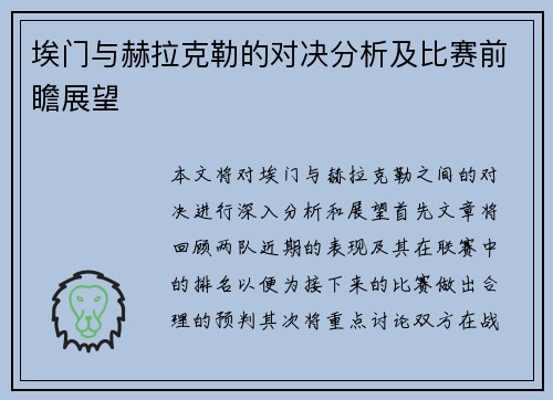 埃门与赫拉克勒的对决分析及比赛前瞻展望