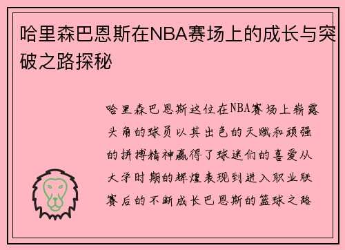 哈里森巴恩斯在NBA赛场上的成长与突破之路探秘