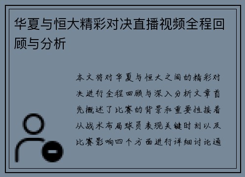 华夏与恒大精彩对决直播视频全程回顾与分析