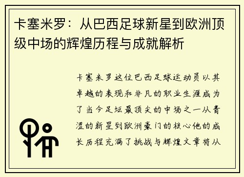 卡塞米罗：从巴西足球新星到欧洲顶级中场的辉煌历程与成就解析