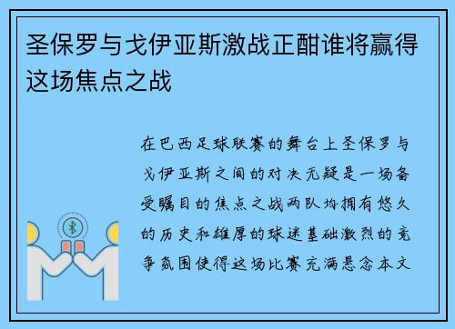 圣保罗与戈伊亚斯激战正酣谁将赢得这场焦点之战