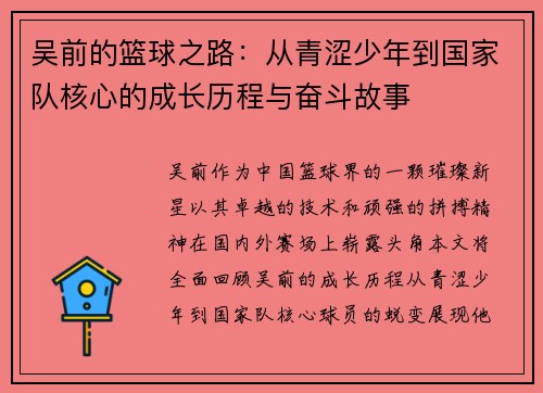 吴前的篮球之路：从青涩少年到国家队核心的成长历程与奋斗故事