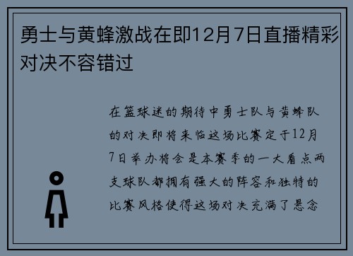 勇士与黄蜂激战在即12月7日直播精彩对决不容错过