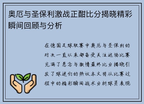 奥厄与圣保利激战正酣比分揭晓精彩瞬间回顾与分析