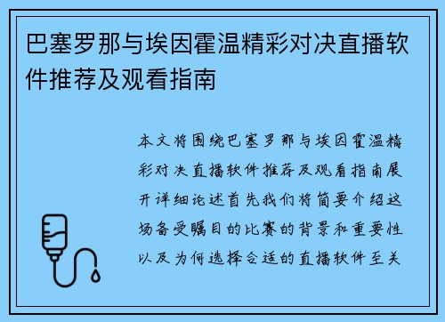 巴塞罗那与埃因霍温精彩对决直播软件推荐及观看指南