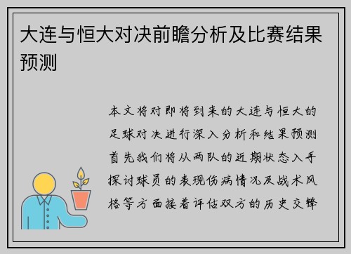 大连与恒大对决前瞻分析及比赛结果预测