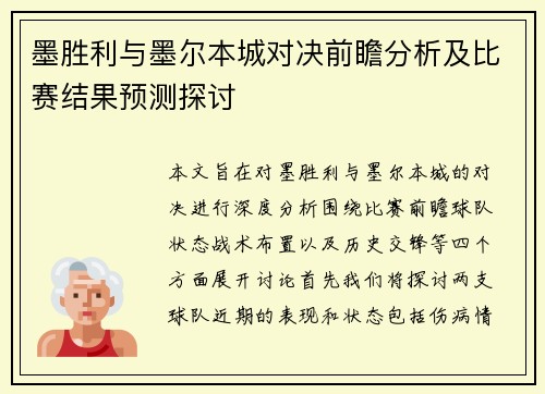 墨胜利与墨尔本城对决前瞻分析及比赛结果预测探讨