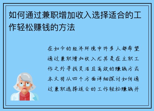 如何通过兼职增加收入选择适合的工作轻松赚钱的方法