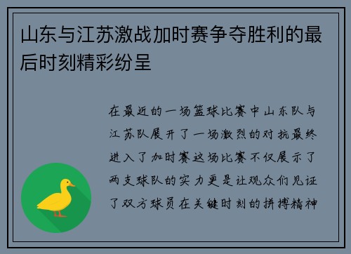 山东与江苏激战加时赛争夺胜利的最后时刻精彩纷呈