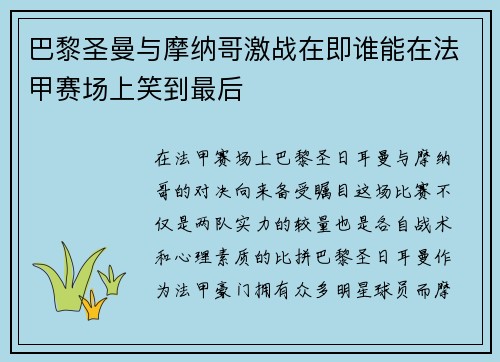 巴黎圣曼与摩纳哥激战在即谁能在法甲赛场上笑到最后