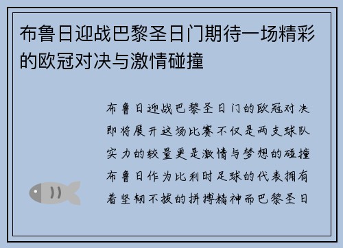 布鲁日迎战巴黎圣日门期待一场精彩的欧冠对决与激情碰撞