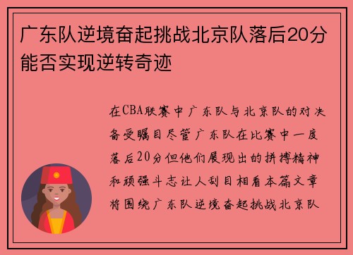广东队逆境奋起挑战北京队落后20分能否实现逆转奇迹