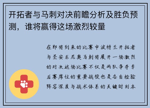 开拓者与马刺对决前瞻分析及胜负预测，谁将赢得这场激烈较量
