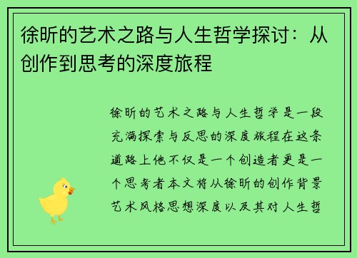 徐昕的艺术之路与人生哲学探讨：从创作到思考的深度旅程