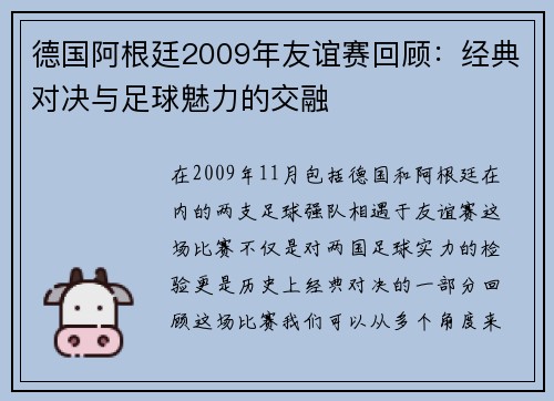 德国阿根廷2009年友谊赛回顾：经典对决与足球魅力的交融