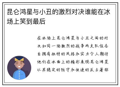 昆仑鸿星与小丑的激烈对决谁能在冰场上笑到最后