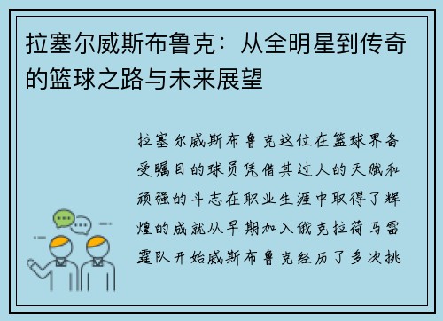 拉塞尔威斯布鲁克：从全明星到传奇的篮球之路与未来展望