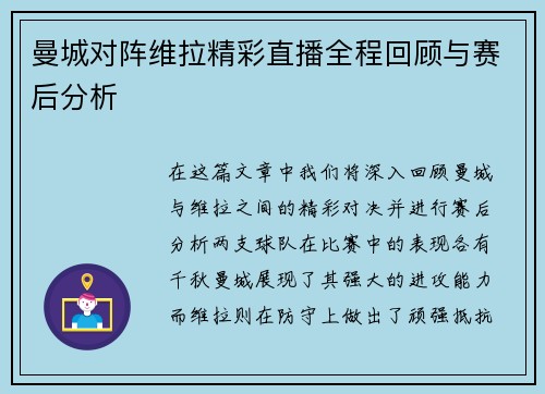 曼城对阵维拉精彩直播全程回顾与赛后分析