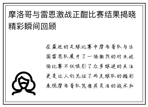 摩洛哥与雷恩激战正酣比赛结果揭晓精彩瞬间回顾