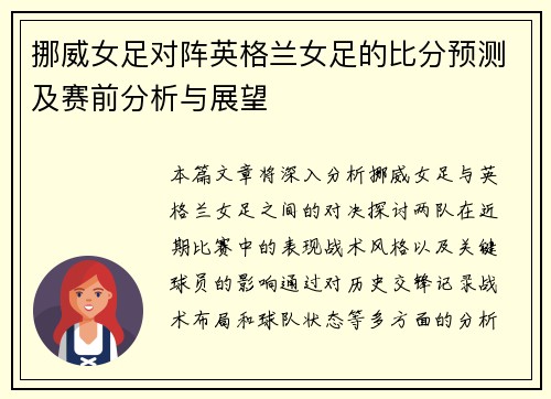 挪威女足对阵英格兰女足的比分预测及赛前分析与展望