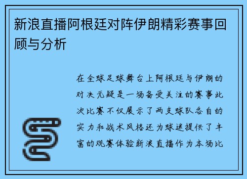 新浪直播阿根廷对阵伊朗精彩赛事回顾与分析